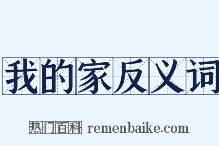 我的家反义词是什么意思的图片